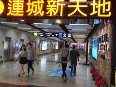 -连城·新天地(福华一路店)
