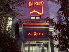 -邯郸人餐厅·地方菜 邯郸菜(邯郸东站店)