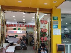 -郑远元专业修脚房(昌里东路店)