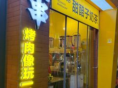 -有奴思烤肉·清真(正宁路店)