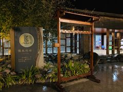 -楼观道温泉酒店