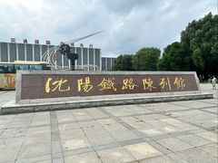 -沈阳铁路陈列馆