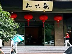 -知味观(湖滨总店)