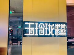 -玉玲珑·里舍(万象城店)