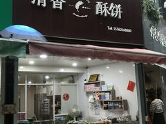 门面-清香酥饼(骑龙巷店)