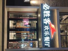 门面-必胜客(花舞大唐博物馆店)