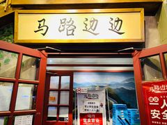 门面-马路边边串串香(双井直营店)