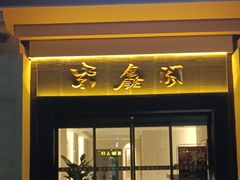 -紫鑫阁饭庄(长安店)