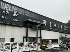 -食悦江南·淮扬菜·烤鸭(亚运村·惠新店)