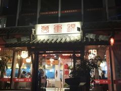 门面-万重锦·人文川菜馆(骡马市店)