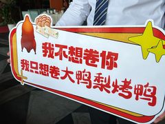 -大鸭梨烤鸭(金色漫香店)