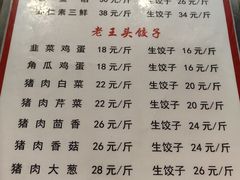 -老王头饺子(孟家店)