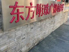 -东方明珠广播电视塔