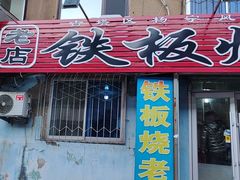 -铁板烧老店(风味酒店)