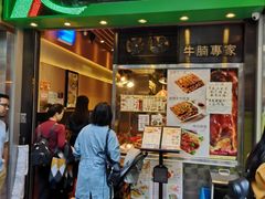 门面-源记茶餐厅(尖沙咀店)