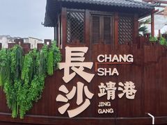 -靖港古镇