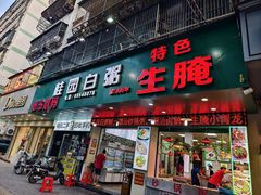 -桂园白粥·潮汕老味道