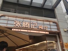 -张腾记茶餐厅(保利大都汇C区店)