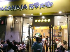 -花甲大咖(曼哈顿店)