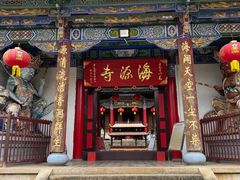-海源寺
