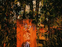 -扫雪煮茶(西村店)