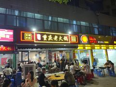 -谭记重庆老火锅(总店)
