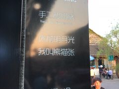 -六时安·熊猫张甜品店(东关街店)