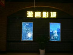 -璇宫国际影城(江汉路店)
