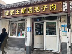 -咱家王新国把子肉(县东巷店)