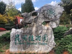 -昆明植物园