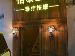 -憩泰SPA泰疗足道按摩(嘉定金沙路店)