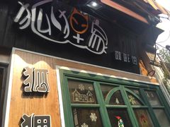 门面-狐狸家·酸奶酪专门店(平江路店)