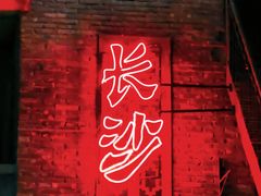 -长沙文和友(海信广场店)