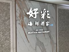 -好彩海鲜酒家(帝国中心店)