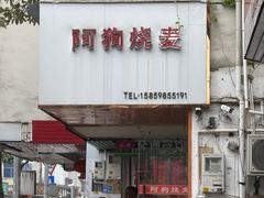 -阿狗烧麦(交通局店)