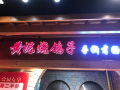 -鸽子窝(黄村店)