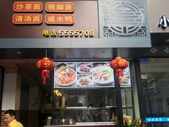 门面-四里沙茶面(湖滨四里店)