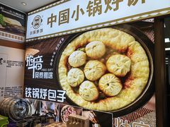 -灶座小锅烀饼·铁锅炖(全国总店)