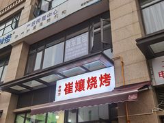 -崔孃烧烤