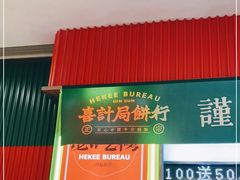 门面-喜計局·饼行(南湖万达广场店)