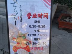 -喜晋道面馆(华严寺广场店)