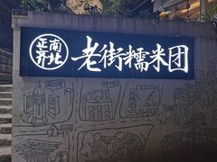 -正南齐北·老街糯米团(洪崖洞店)