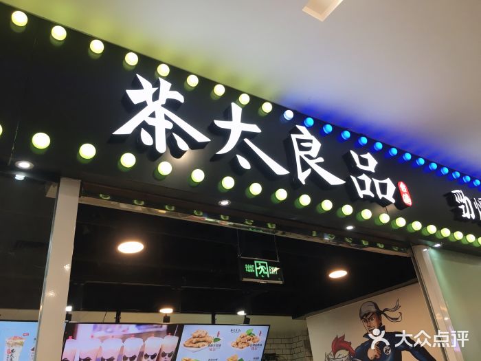 茶太良品·奶茶研究所(中国铁建广场店)门面图片