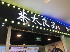 门面-茶太良品·奶茶研究所(中国铁建广场店)