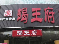 -蝎王府羊蝎子(西直门店)