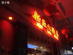 -新亚大酒店(人民南路店)