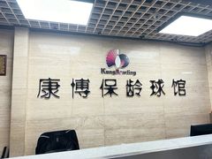 -康博保龄球馆