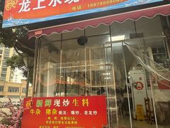 -龙上水现炒生料(柳沙店)
