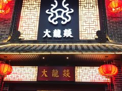 -大龙燚火锅(五一广场店)