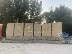 -廊坊市自然公园
